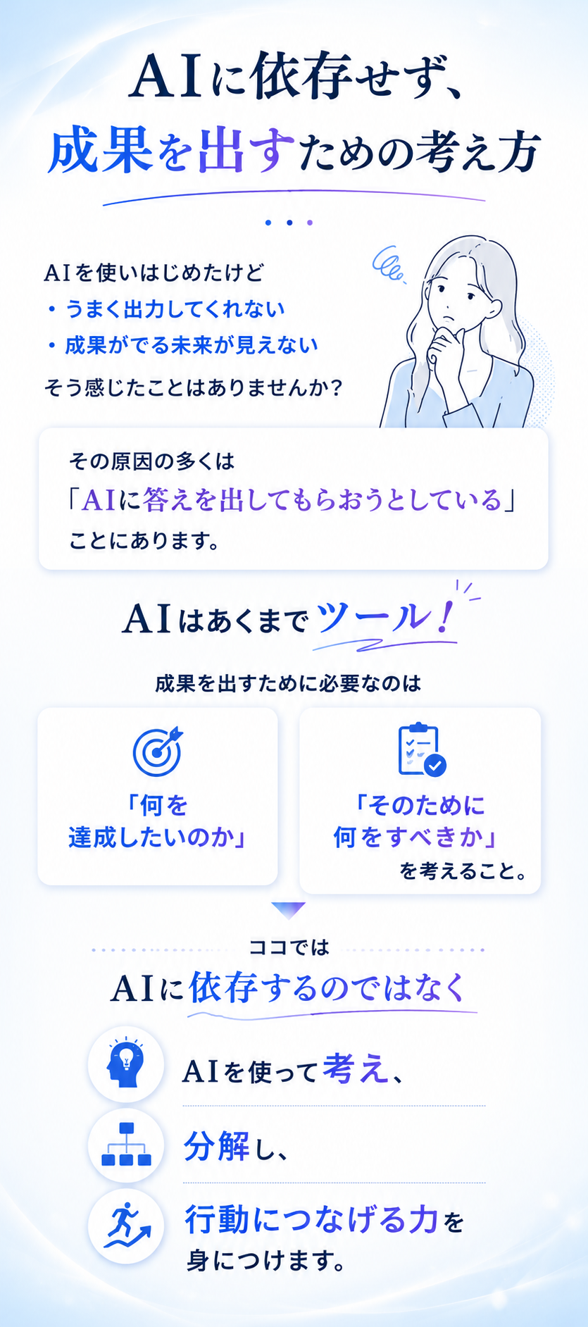 AIに依存せず、成果を出すための考え方