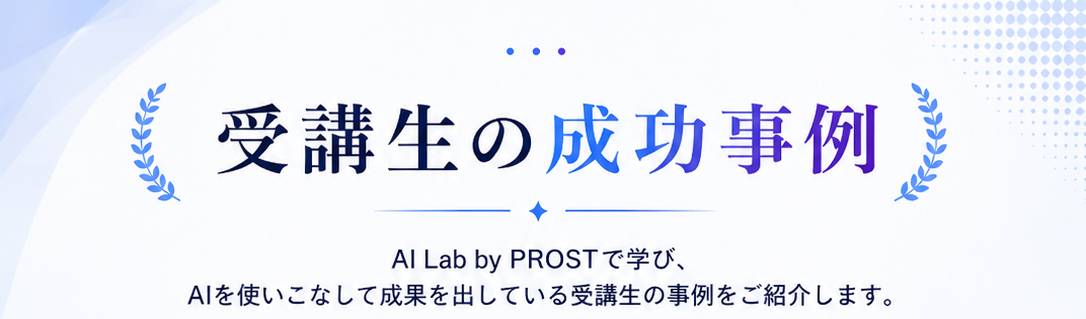 受講生の成功事例 — ご紹介します。