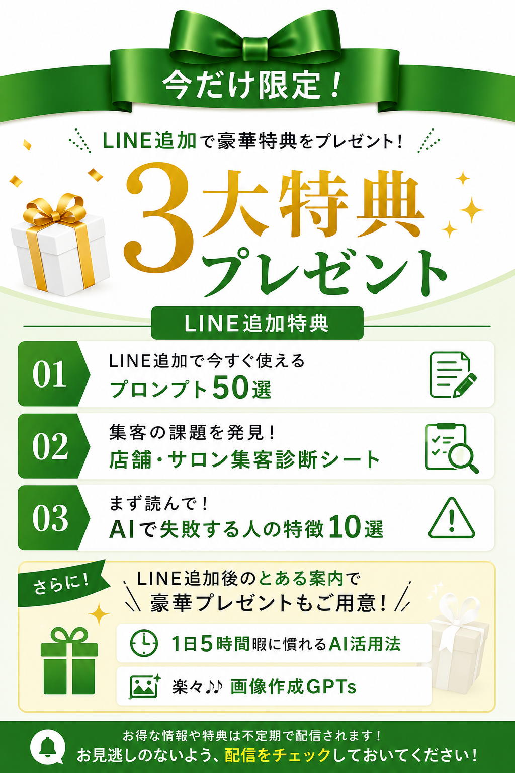 LINE追加で豪華特典をプレゼント！3大特典プレゼント
