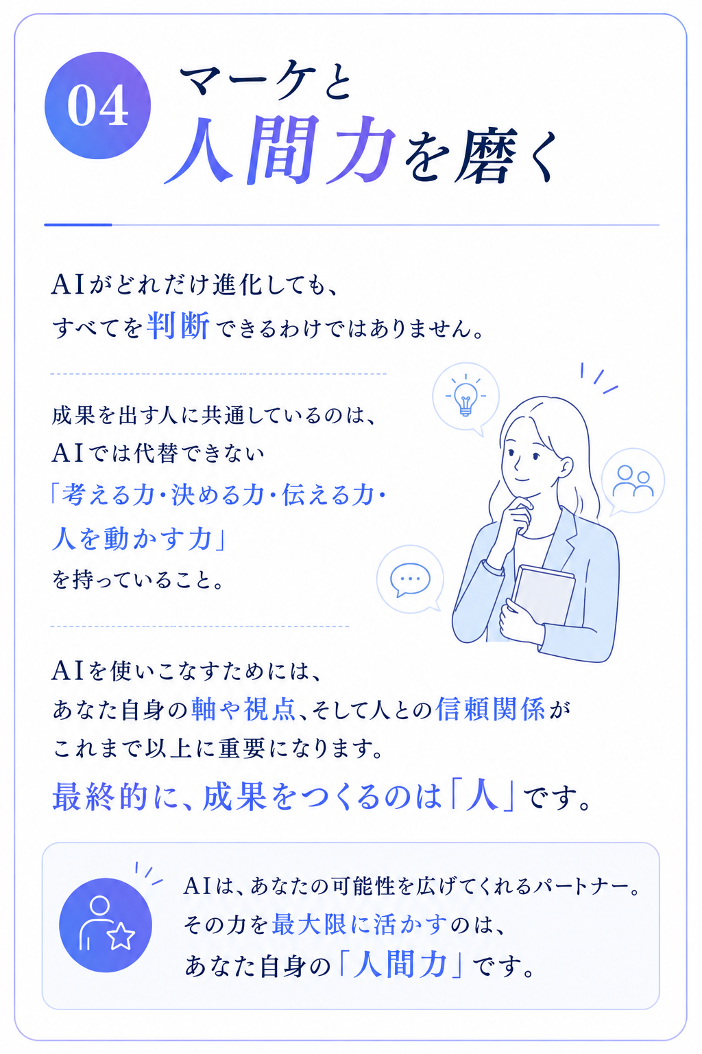04 マーケと人間力を磨く