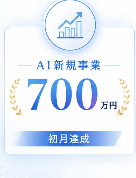 AI新規事業700万円 初月達成