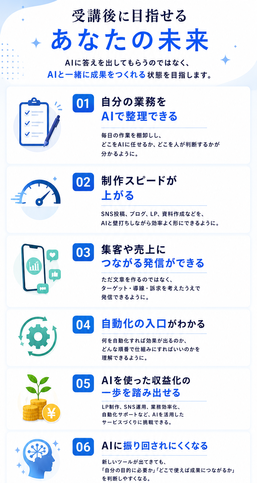 受講後に目指せるあなたの未来