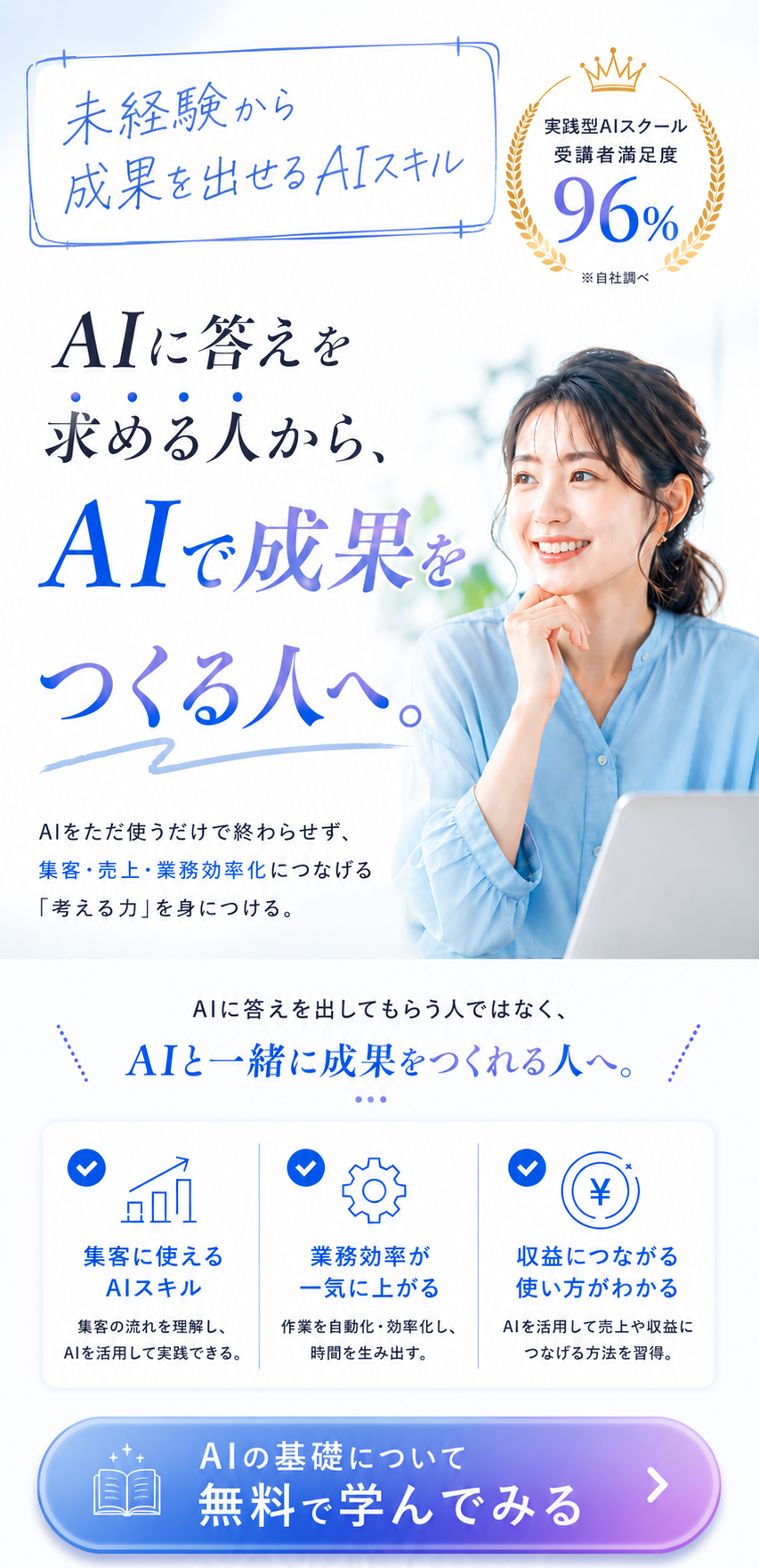 AIに答えを求める人から、AIで成果をつくる人へ。